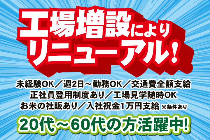 工場増設によりリニューアル