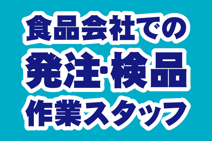 検品・作業スタッフ