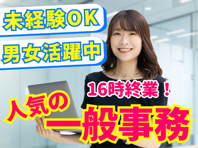 未経験OK。男女活躍中。16時終業！人気の一般事務