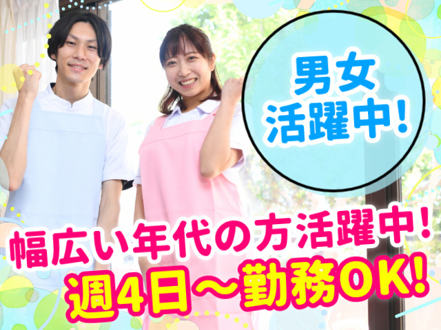 幅広い年代の方活躍中!／週4日～勤務OK!／男女活躍中!