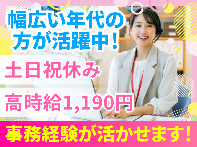 幅広い年代の方が活躍中！／土日祝休み／高時給1,190円／事務経験が活かせます！