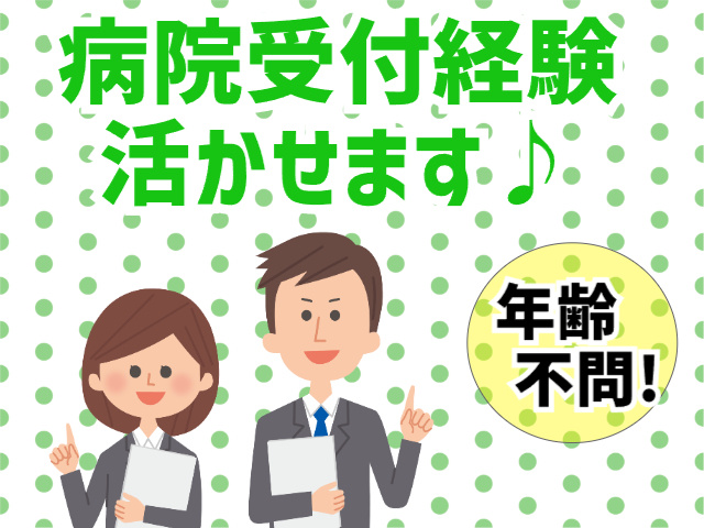 病院受付経験活かせます