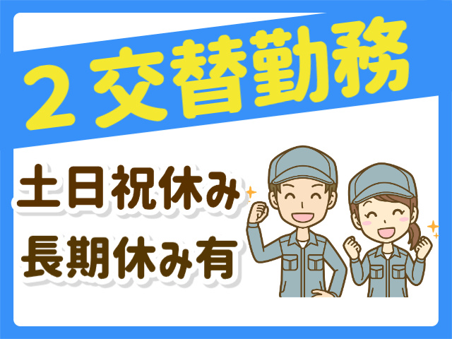 2交替勤務