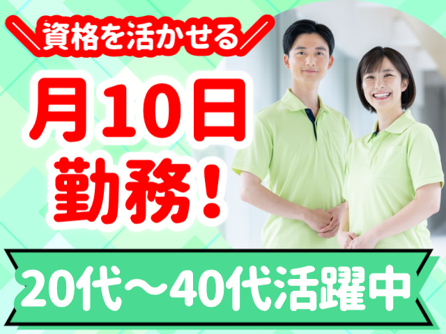 資格を活かせる／月10日勤務！／20代～40代活躍中
