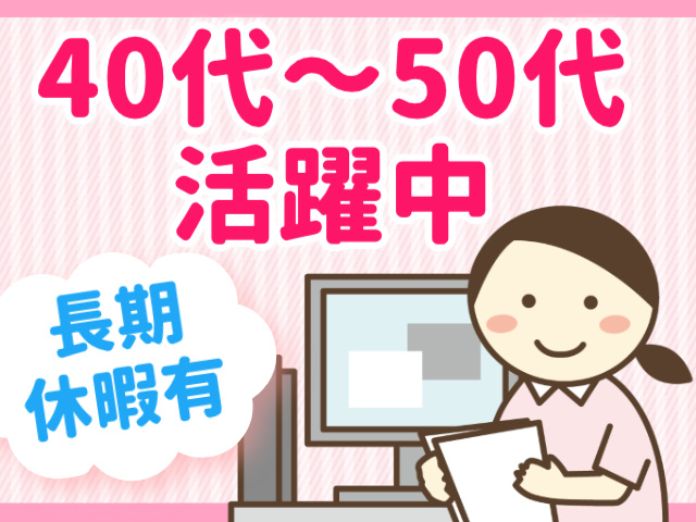 40代～50代活躍中／長期休暇有