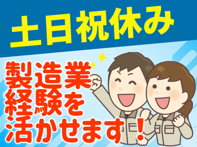 土日祝休み。製造業経験を活かせます！