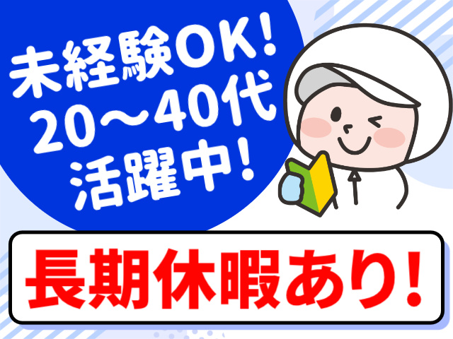 未経験OK!／20～40代活躍中!／長期休暇あり！
