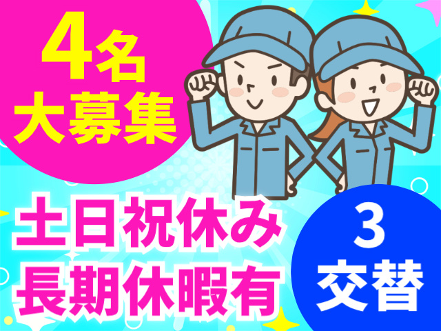 4名大募集／土日祝休み／長期休暇有／3交替