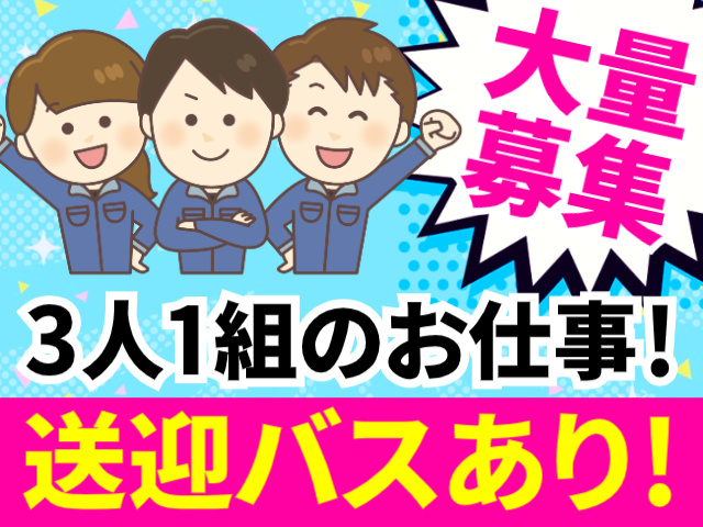 大量募集／3人1組のお仕事！／送迎バスあり！