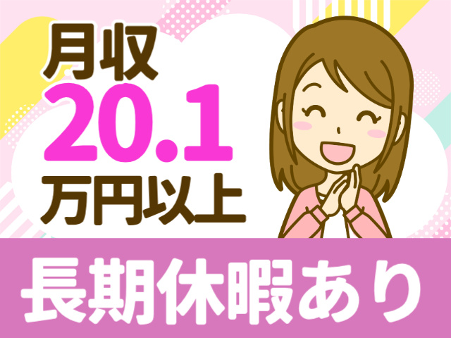 月収 20.1万円以上長期休暇あり