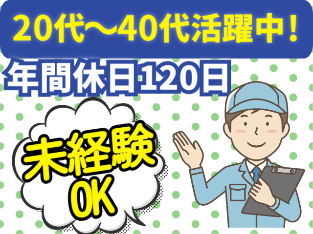 20代～40代活躍中　年間休日120日　未経験OK
