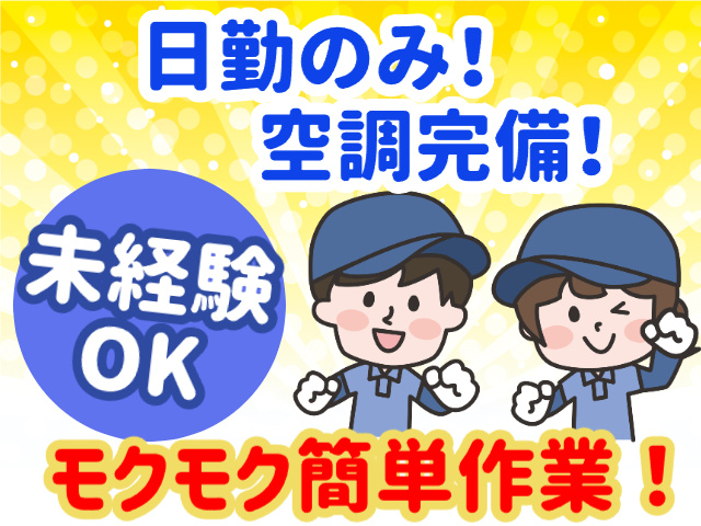 未経験OK　モクモク簡単作業