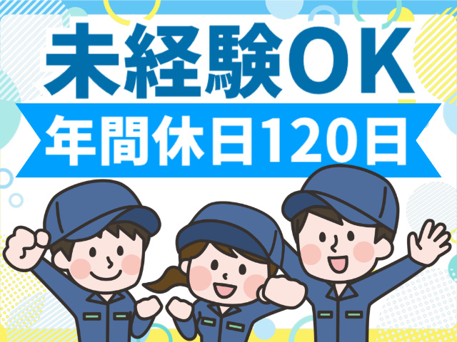 未経験OK　年間休日120日