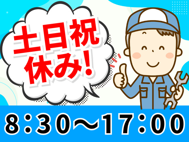 土日祝休み