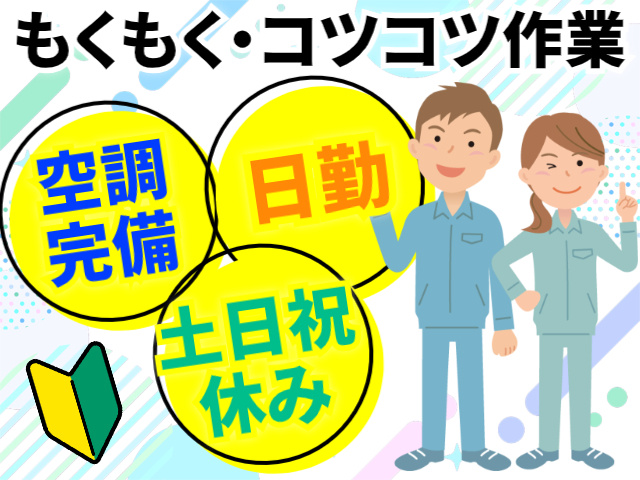 もくもく・コツコツ作業／空調完備／日勤／土日祝休み