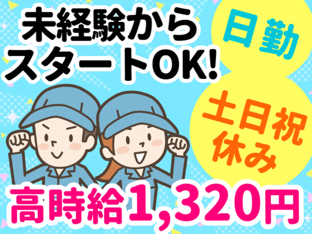未経験からスタートOK!／日勤／土日祝休み／高時給1,320円