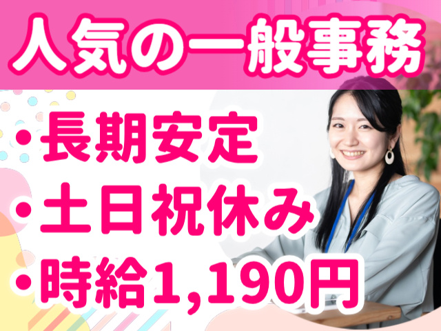 人気の一般事務／長期安定／土日祝休み／時給1,190円