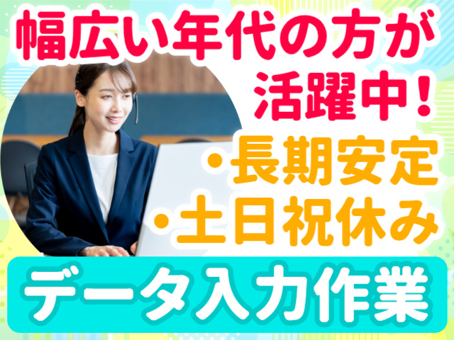幅広い年代の方が活躍中！／長期安定／土日祝休み／データ入力作業