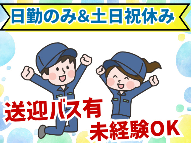 日勤のみ＆土日祝休み　送迎バスあり　未経験OK