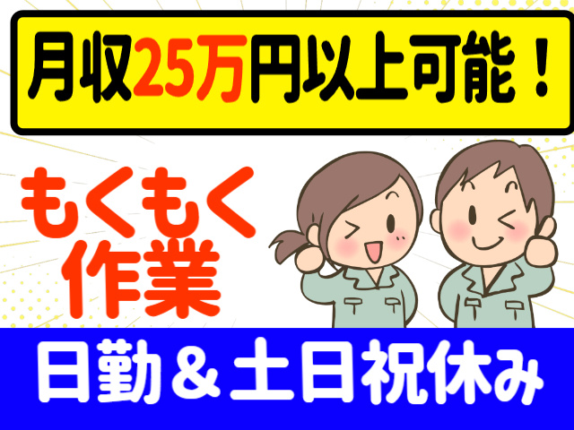 月収25万円以上可　もくもく作業　日勤＆土日祝休み