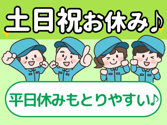 土日祝休み
