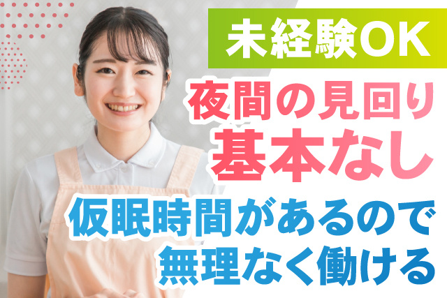 夜間の見回り基本なし/仮眠時間があるので無理なく働ける/未経験OK
