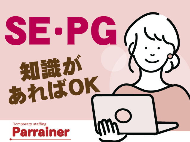 SE・PG