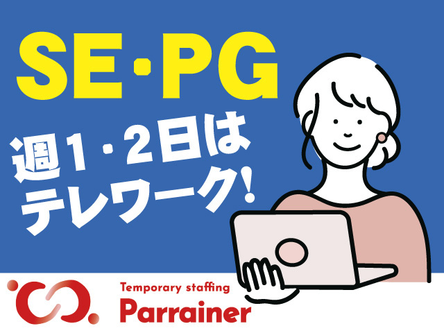 SE・PG
