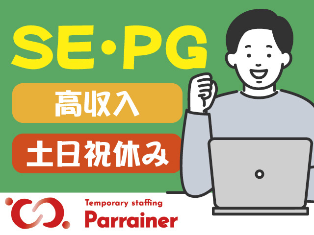 SE・PG