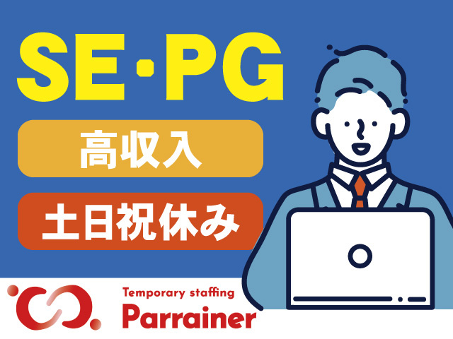 SE・PG