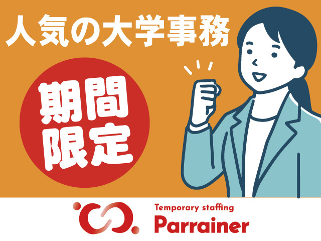 期間限定/大学の一般事務
