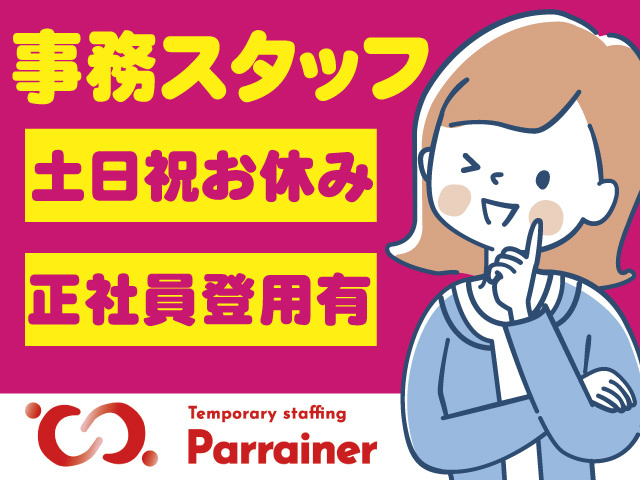 事務スタッフ