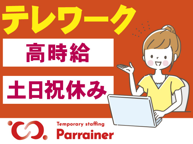 SE・PG／テレワーク