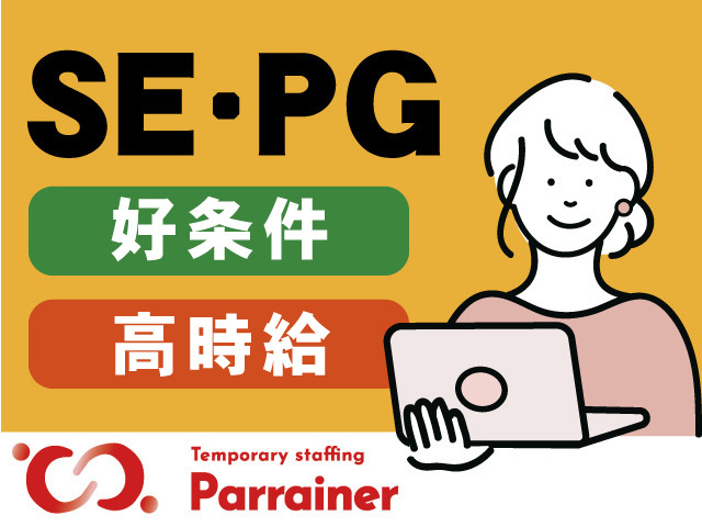 SE・PG／好条件・高時給