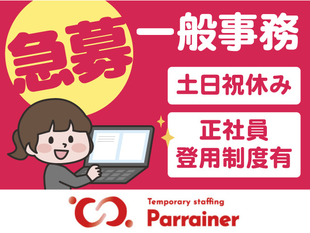 一般事務スタッフ急募