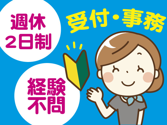 受付・事務スタッフ
