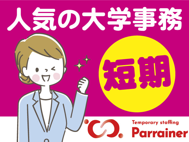 大学事務スタッフ/短期