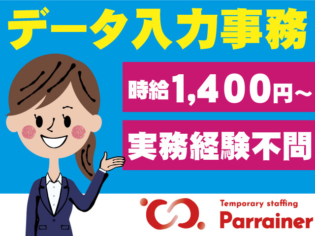 データ入力事務