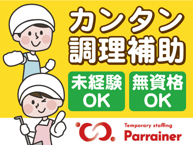 カンタン調理補助／未経験OK・無資格OK