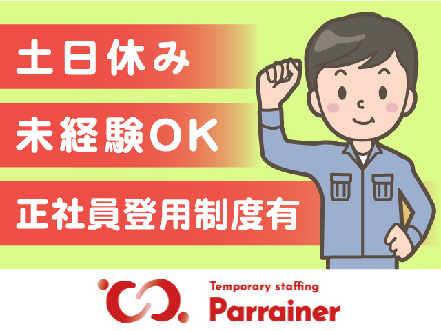 土日休み・未経験OK・正社員登用制度あり