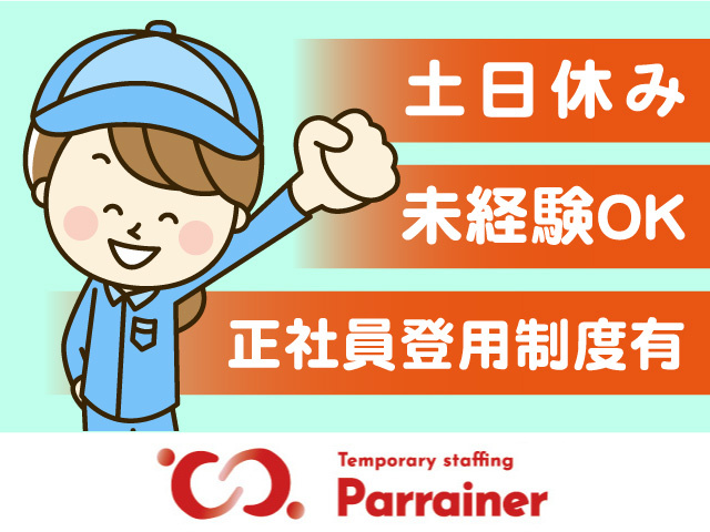 土日休み・未経験OK・正社員登用制度あり