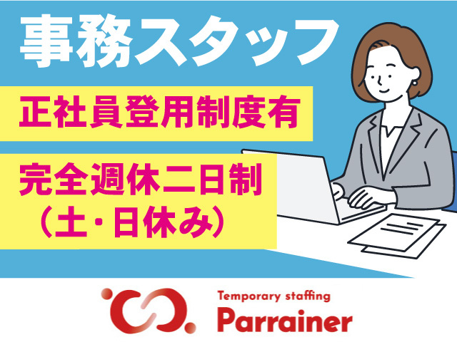 事務スタッフ募集／正社員登用制度有・完全週休二日制