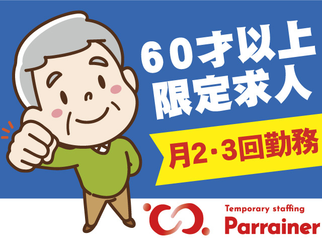 60歳以上限定求人