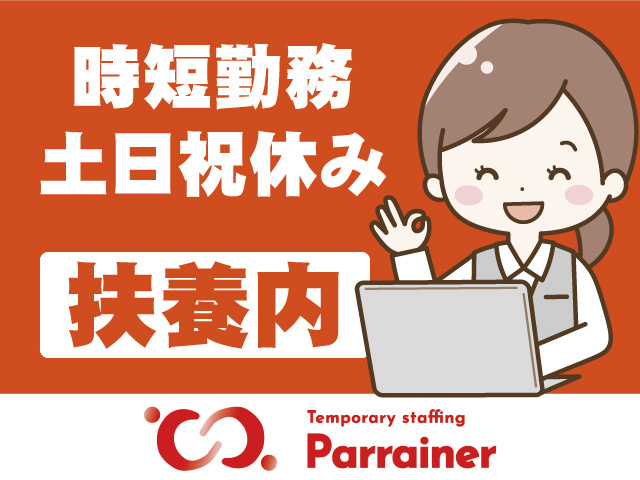 一般事務/扶養内勤務