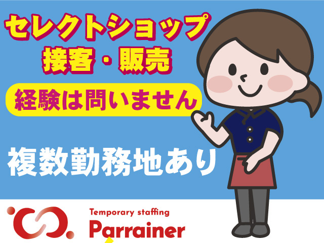 接客・販売スタッフ