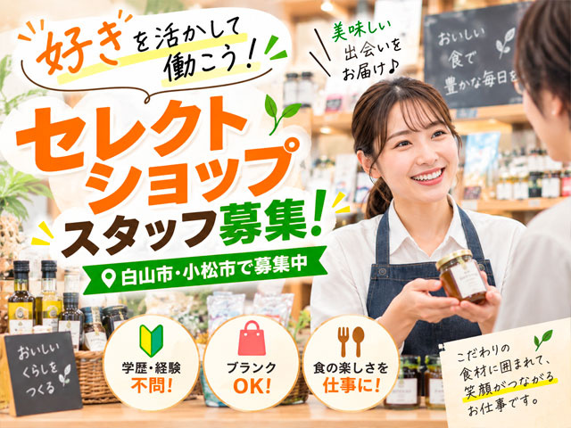 セレクトショップスタッフ