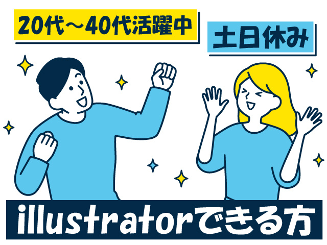 私服の男女のイラスト、20代～40代活躍中、土日休み、illustratorできる方