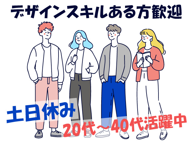 談笑している若者のイラスト、デザインスキルある方歓迎、土日休み、20代～40代活躍中
