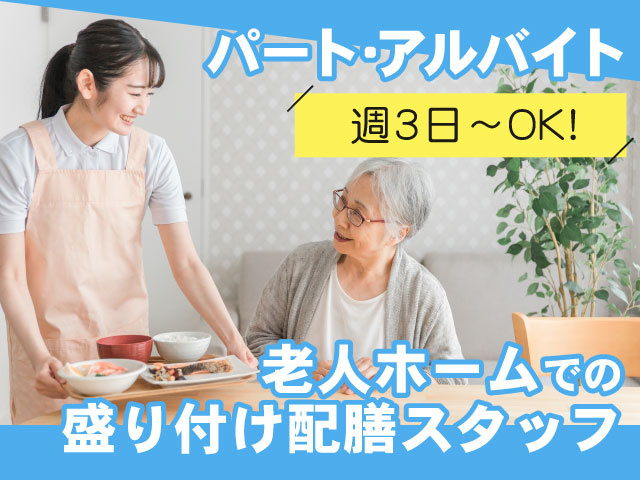 パート・アルバイト、老人ホームでの盛り付け配膳スタッフ、週3日～OK！
