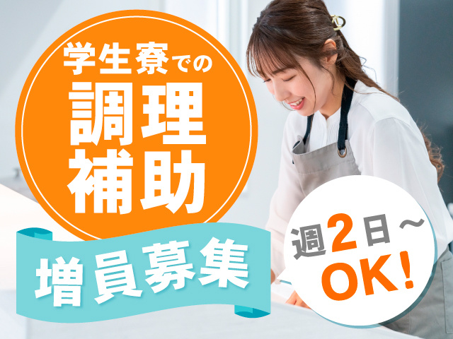 学生寮での調理補助　増員募集　週2日～OK！